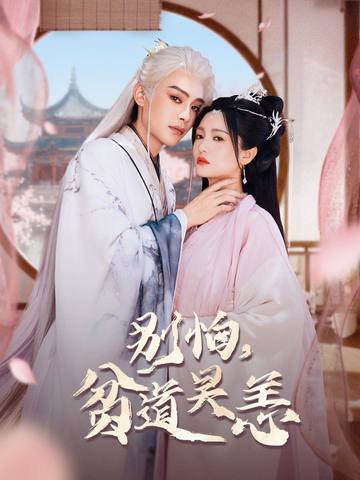 【别怕，贫道吴恙（60集）柳甯＆付柔美琦】高清完整版