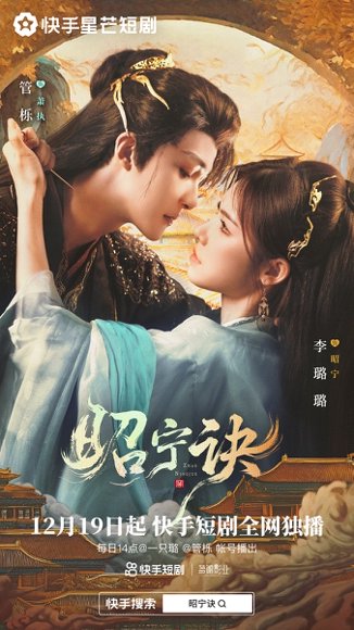 【昭宁诀（25集全）管栎&李璐璐】高清完整版