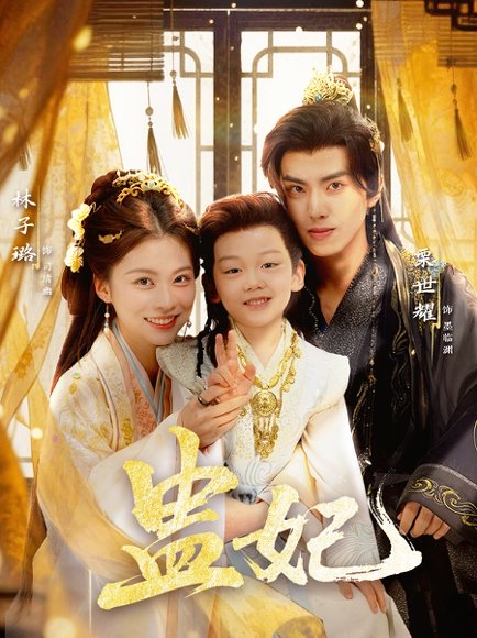 【盅妃（70集）栗世耀＆林子璐＆华文婷】高清完整版