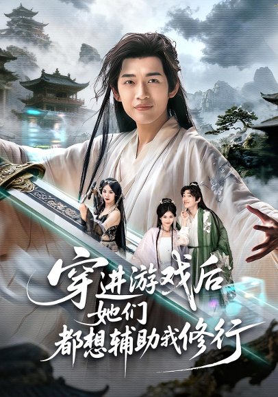 【穿进游戏后她们都想辅助我修行（60集）郭伊慧&郏元栋】高清完整版