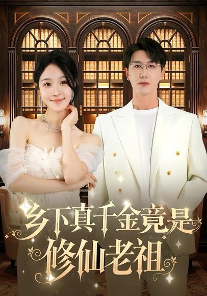 【乡下真千金竟是修仙老祖（61集）罗奕&黄靖】高清完整版