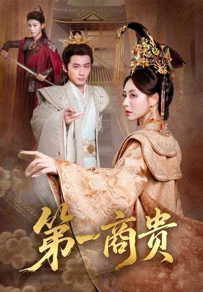 【第一商贵（75集）朱近桐&何其炜】高清完整版