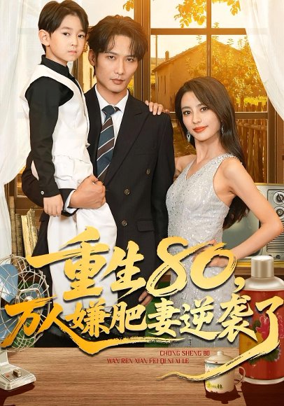 重生80万人嫌肥妻逆袭了（82集）马蕊&王大博&季忆 高清完整版