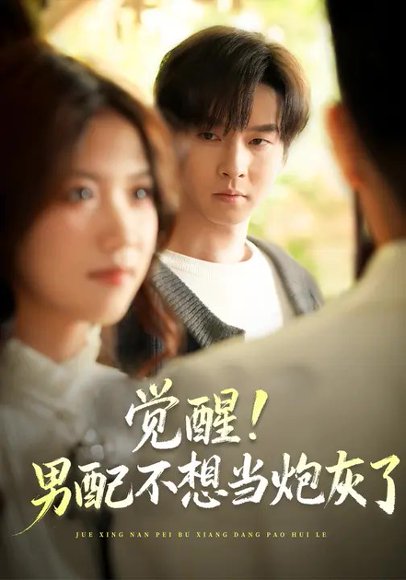 觉醒！男配不想当炮灰了&团宠文里男配觉醒了（77集）邓嘉伦&高洁慧 高清完整版