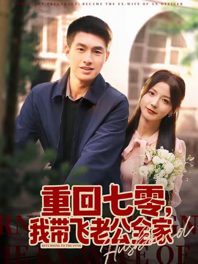 重回七零，我带飞老公全家（76集）邹盛文＆宋晓 高清完整版