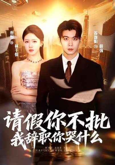 请假你不批，我辞职你哭什么（64集）叁野＆苏逸阳 高清完整版