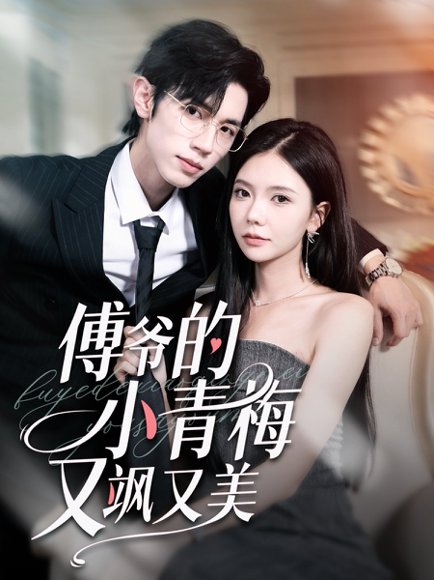 傅爷的小青梅又飒又美（87集）赵冠宇＆林籽蓉 高清完整版