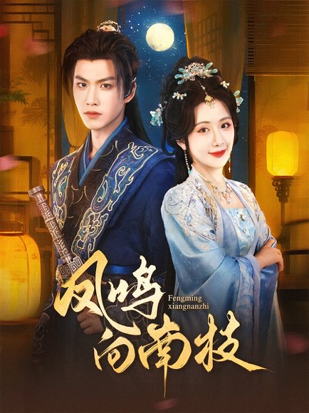 凤鸣向南枝（69集）胡一鸣&陈丹 高清完整版