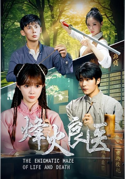 烽火良医（61集） 高清完整版