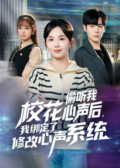 校花偷听我心声后，我绑定了修改心声系统（55集）陈天玮 高清完整版