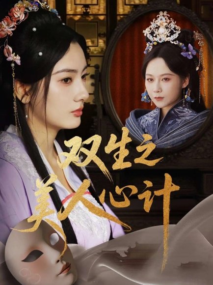 双生之美人心计（70集）郭茗苑&越野兔（周逸峰）&姜云宁 高清完整版