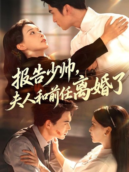 报告少帅，夫人和前任离婚了（81集）李思杨＆蔺瑞雪 高清完整版