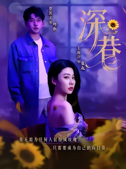 深巷（59集）贾凯文＆王雨汐 高清完整版