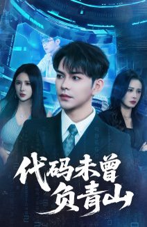 代码未曾负青山（71集）李曾&金瞳 高清完整版