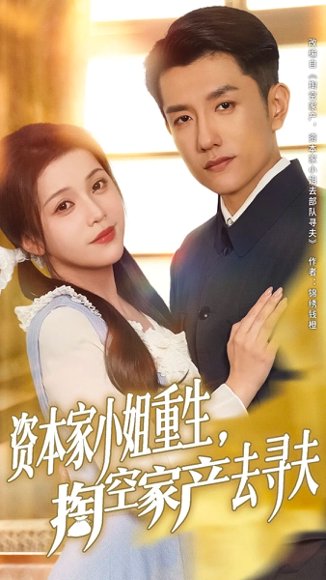 资本家小姐重生掏空家产去寻夫（77集）黄波&邓赟达 高清完整版