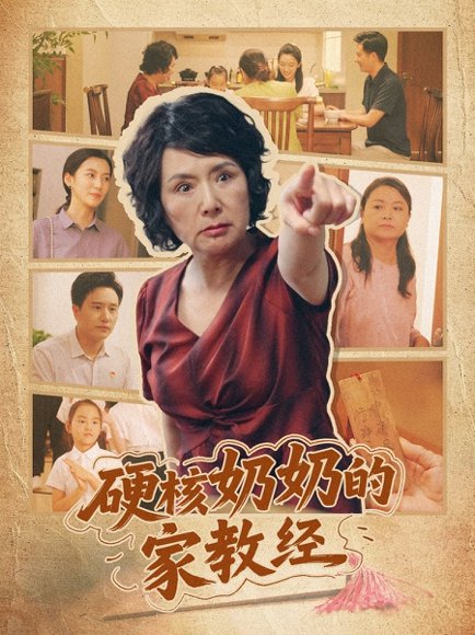 硬核奶奶的家教经（11集） 高清完整版