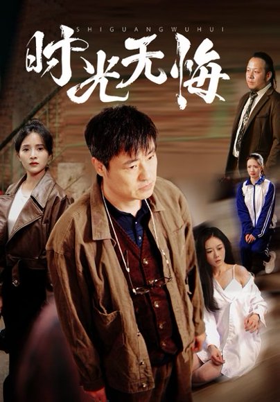 时光无悔（80集）高洁慧&起司&刘凡 高清完整版