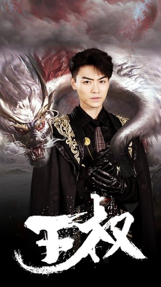 王权（99集）杨晨璐 高清完整版