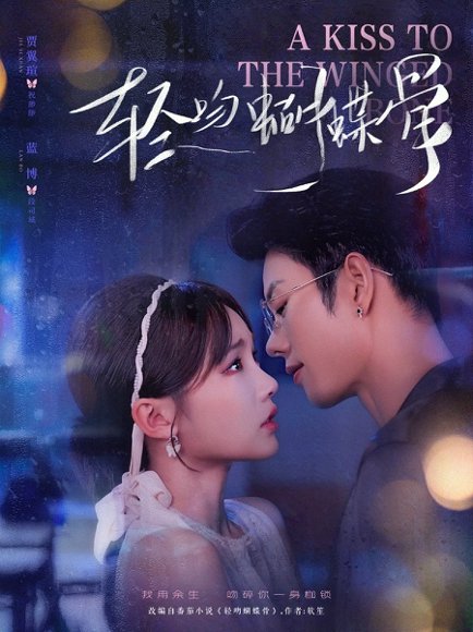 轻吻蝴蝶骨（70集）蓝博＆贾翼萱 高清完整版