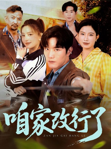 咱家改行了（58集）谢伟强&马蕊 高清完整版