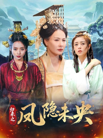 归来之凤隐未央（60集）李永鑫 高清完整版