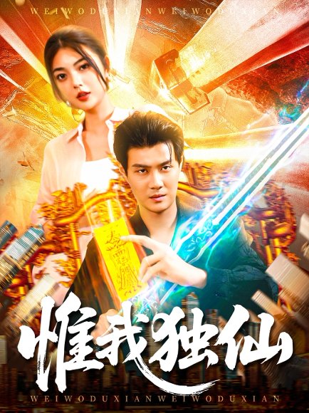 惟我独仙（89集）邵迪&傅思童 高清完整版