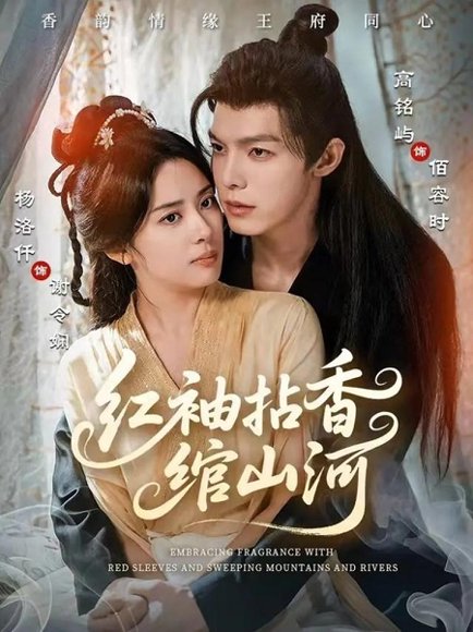 红袖拈香绾山河（61集）高铭屿＆杨洛仟 高清完整版