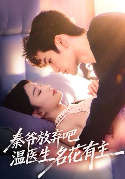 秦爷放弃吧温医生名花有主（56集）鹿鸣&牛湘鹭 高清完整版