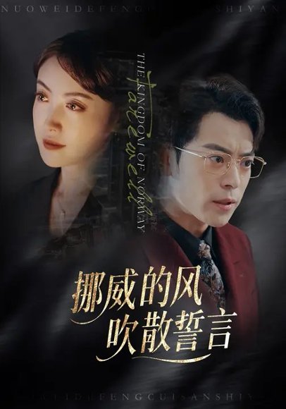 挪威的风，吹散誓言（60集）岳玉航&周樾 高清完整版