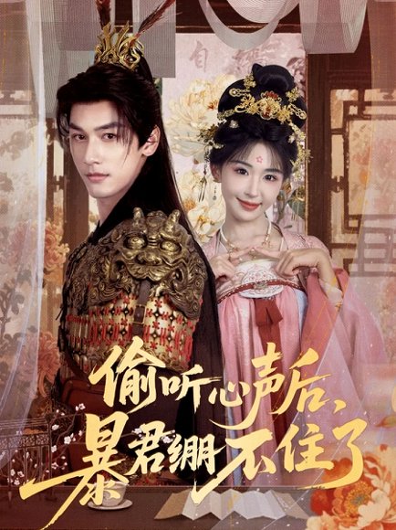 偷听心声后，暴君绷不住了（64集）马千欢＆房蕾 高清完整版