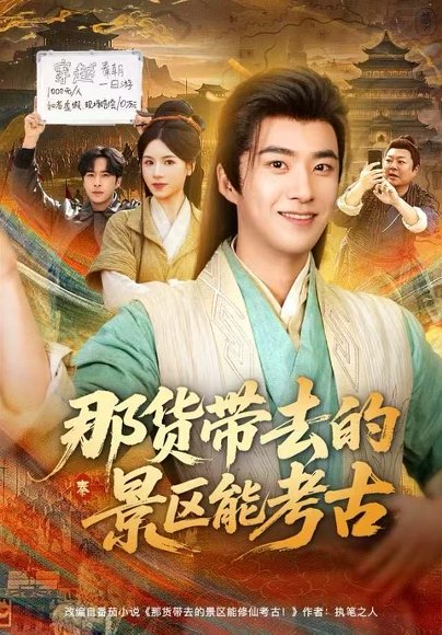 那货带去的景区能考古（83集）林疏月&孔奇力 高清完整版
