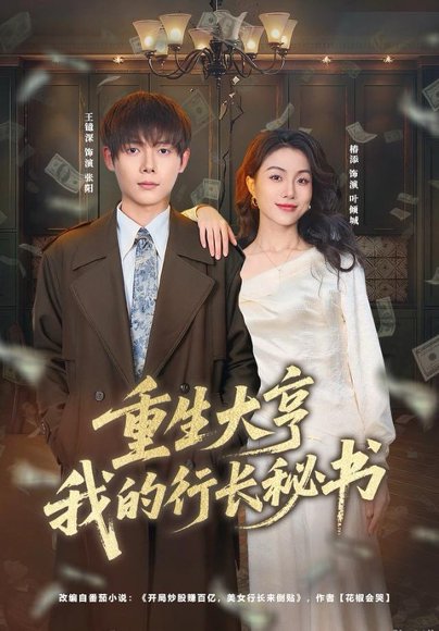 重生大亨我的行长秘书（80集）王镱深＆椿添 高清完整版