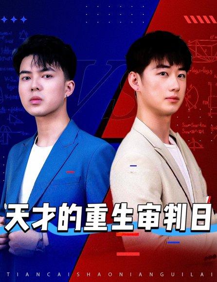 天才的重生审判日&天才少年定乾坤（94集）熙熙 高清完整版