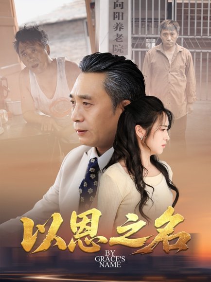 以恩之名（69集）罗雪芹 高清完整版