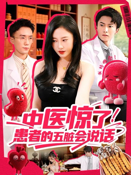 中医惊了！患者的五脏会说话&中医惊了患者的五脏会说话 (100集) 刘凯伦&刘思源 (达不刘) &祁忆 高清完整版