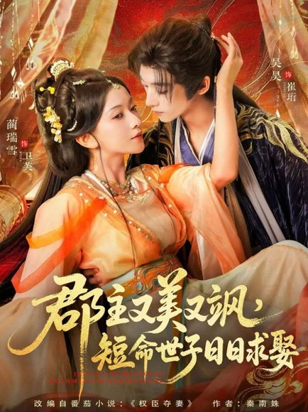 郡主又美又飒，短命世子日日求娶（76集）吴昊＆蔺瑞雪 高清完整版