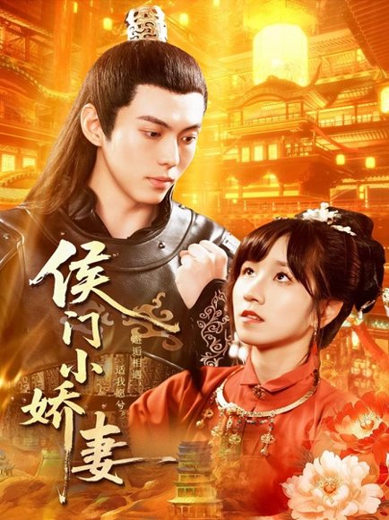 侯门小娇妻（104集）于航＆曲笑孝 高清完整版