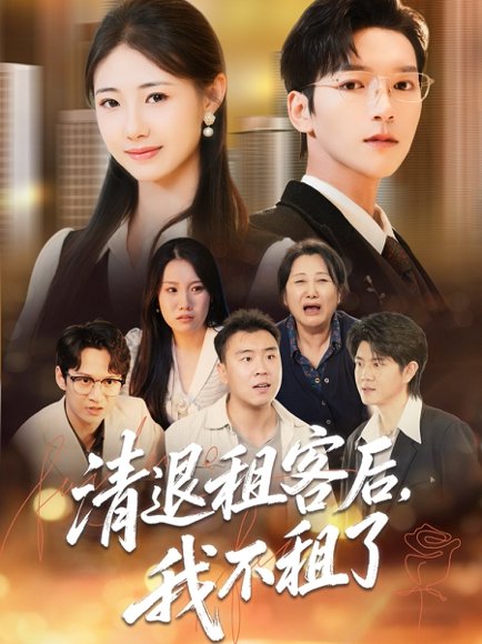 清退租客后，我不租了（52集）肖泽楷＆管怡欣 高清完整版