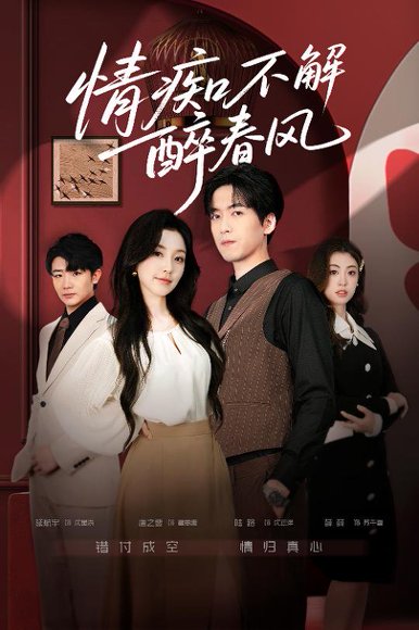 情痴不解醉春风（80集）陆路＆唐之斐 高清完整版