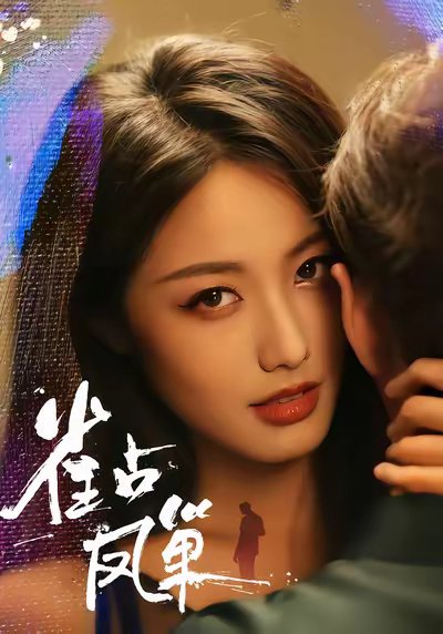 雀占凤巢（80集）白雪茹&李烨宸 高清完整版