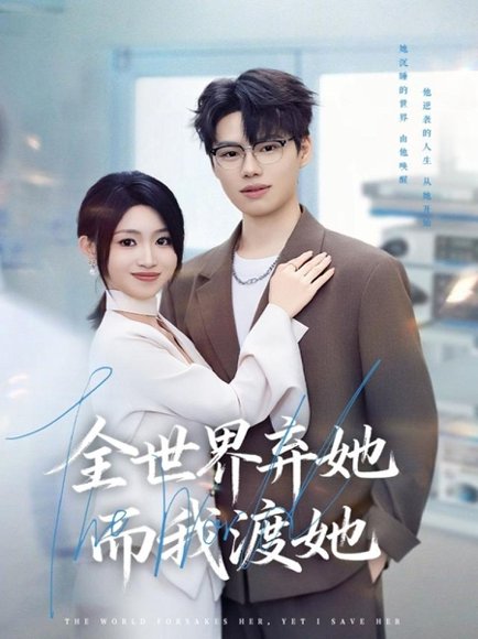 全世界弃她而我渡她（80集）魏森焱＆黄宝仪 高清完整版