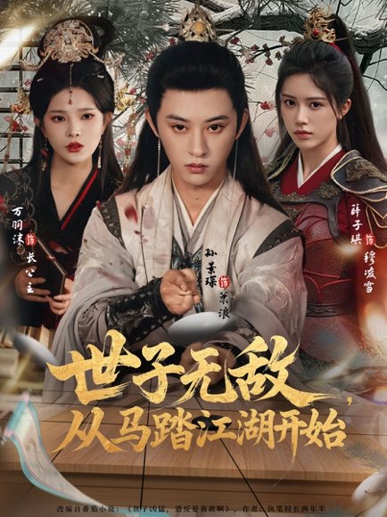 世子无敌，从马踏江湖开始（80集）孙景琛＆万羽沫 高清完整版