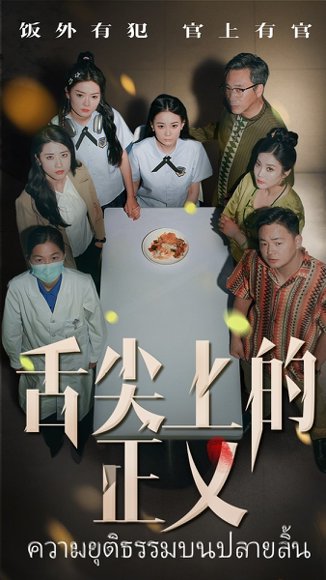 舌尖上的正义（33集）袁玲&成城 高清完整版