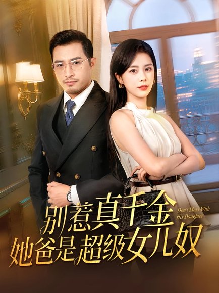 别惹真千金她爸是超级女儿奴（63集） 高清完整版