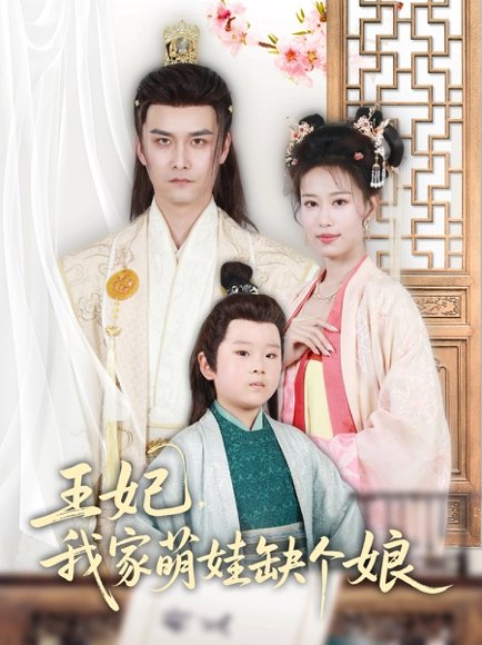 王妃，我家萌娃缺个娘&王妃我家萌娃缺个娘（51集）郑源 高清完整版