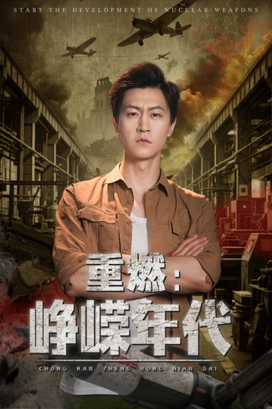 重燃峥嵘年代（54集）李莹&王鹏 高清完整版