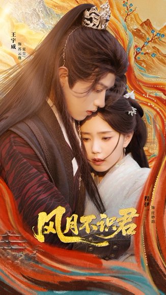 风月不识君（69集）王宇威＆程伊一 高清完整版