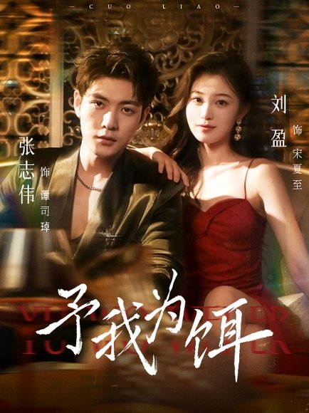 予我为饵（70集）张志伟＆刘盈 高清完整版