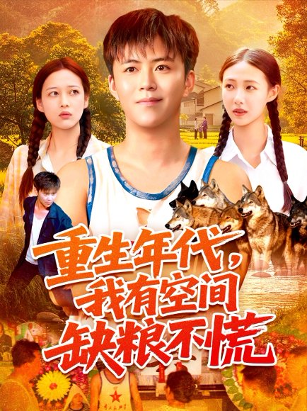 重生年代我有空间缺粮不慌（104集）王依海&管怡欣 高清完整版