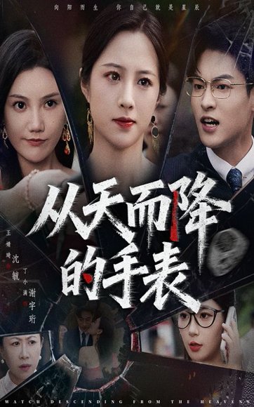 从天而降的手表（45集）王婧琦&丁小满 高清完整版